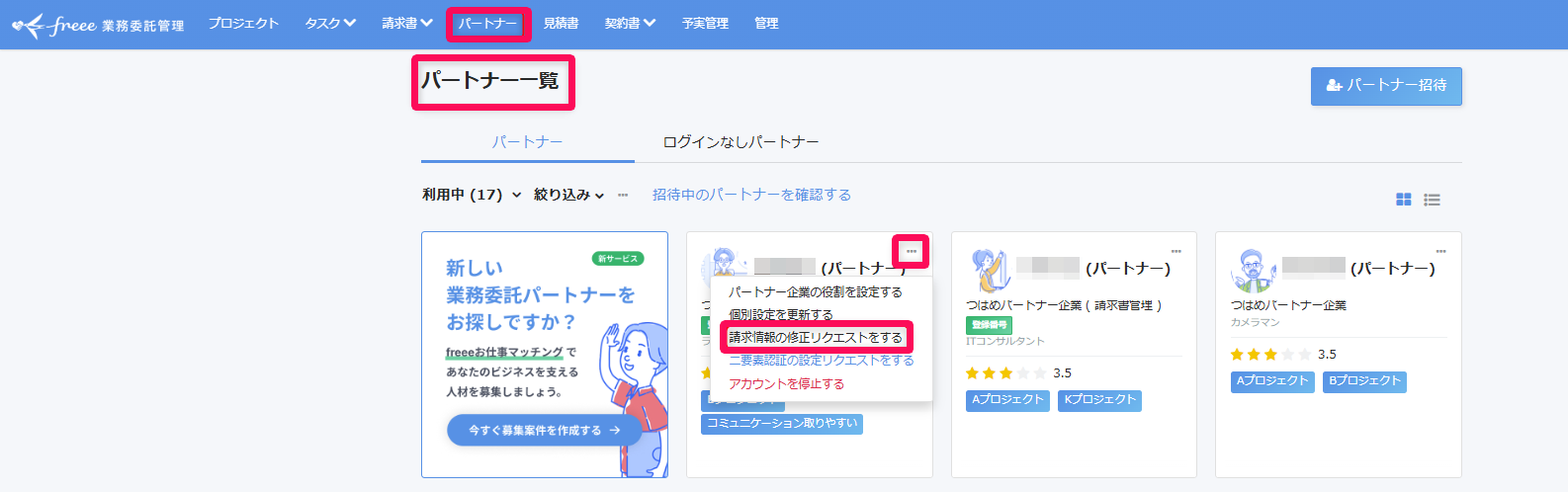 パートナー一覧画面で［請求情報の修正リクエストをする］を指し示すスクリーンショット