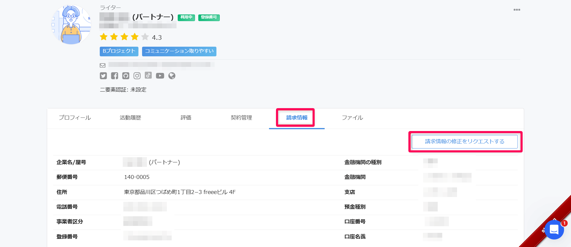 パートナー詳細画面の［請求情報］タブと［請求情報の修正をリクエストする］を指し示しているスクリーンショット