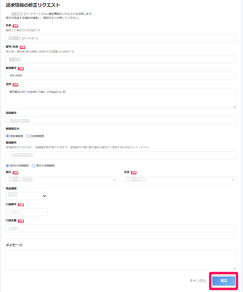 請求情報の修正リクエスト画面のスクリーンショット
