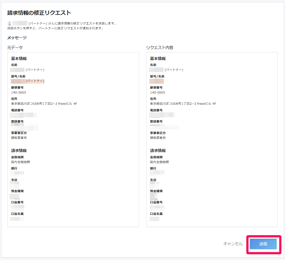 請求情報の修正リクエスト画面で［送信］を指し示すスクリーンショット