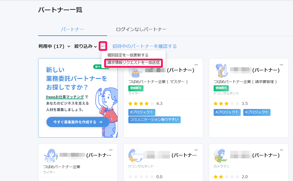 パートナー一覧画面で三点リーダー→［請求情報リクエストを一括送信］を指し示すスクリーンショット