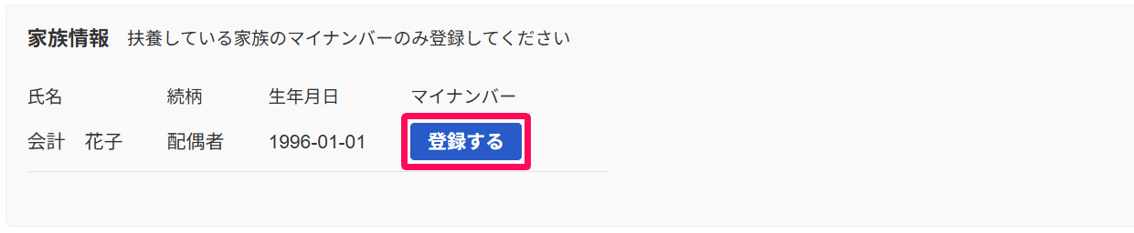 freeeマイナンバー管理画面で「家族情報」欄の［登録する］ボタンを指し示すスクリーンショット