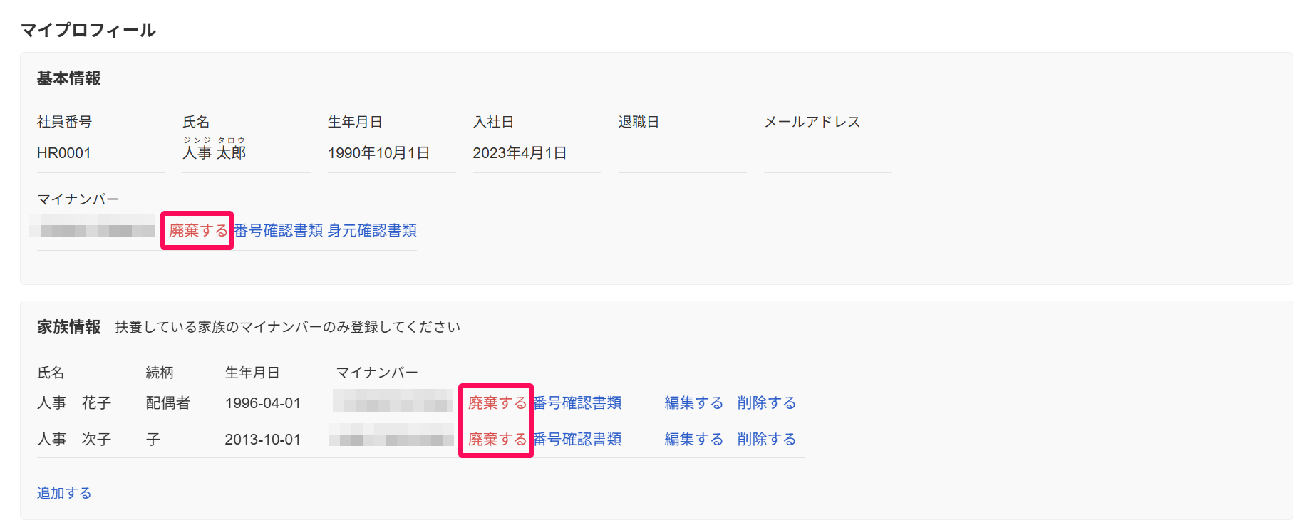 マイプロフィール画面で［廃棄する］リンクを指し示しているスクリーンショット
