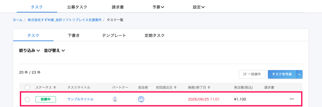 作成されたタスクを指し示すスクリーンショット