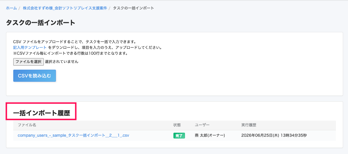 「一括インポート履歴」を指し示すスクリーンショット