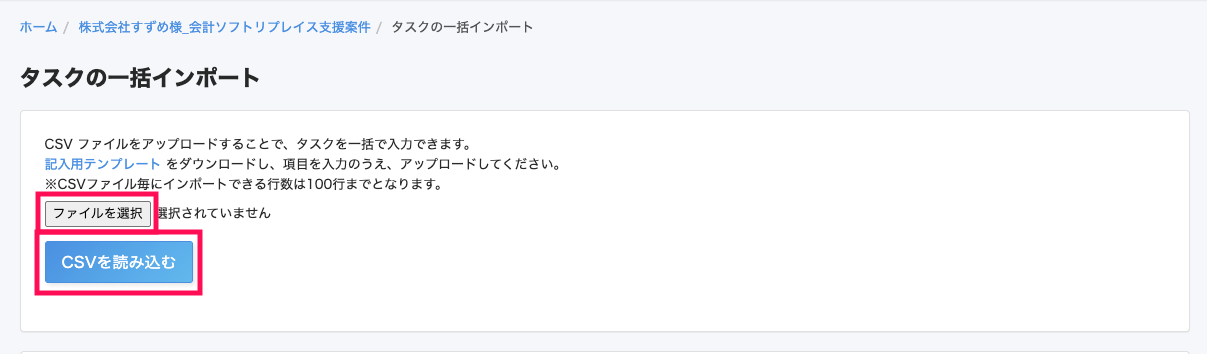 タスクの一括インポート画面のスクリーンショット