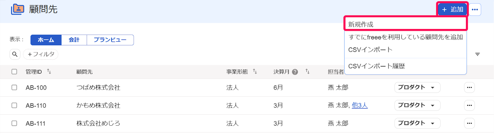 ［＋追加］と［新規作成］を指し示すスクリーンショット