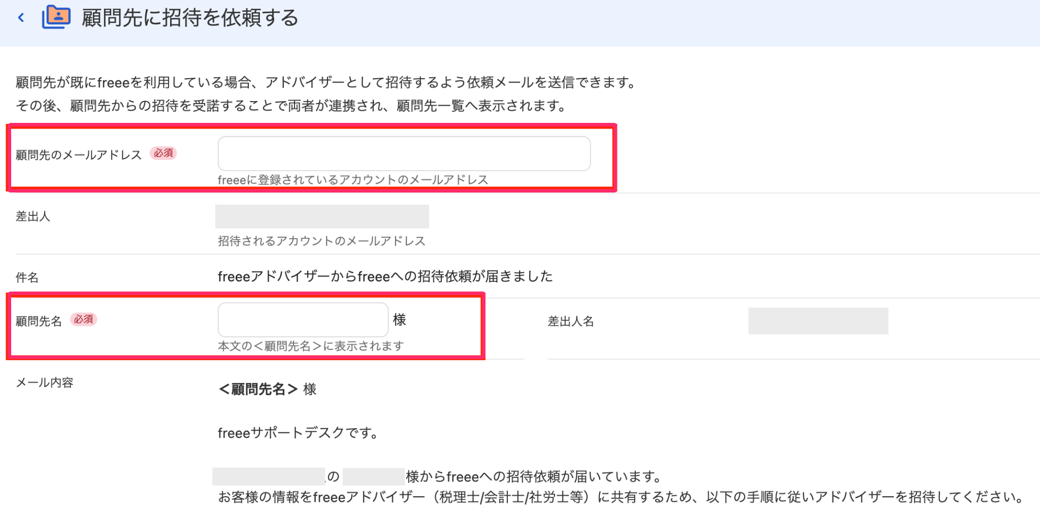 「顧問先に招待を依頼する」画面のスクリーンショット