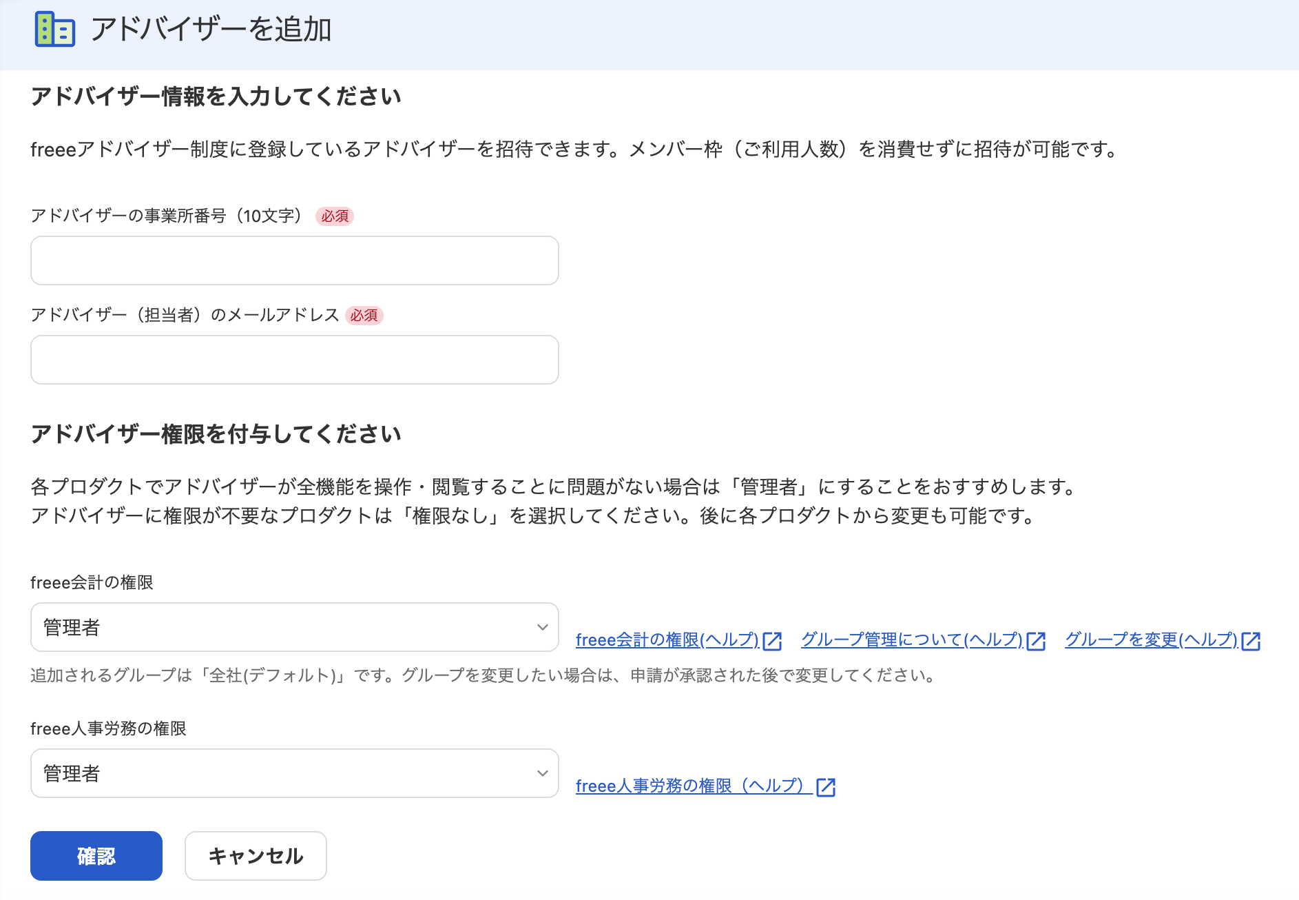 「アドバイザーを追加」画面のスクリーンショット