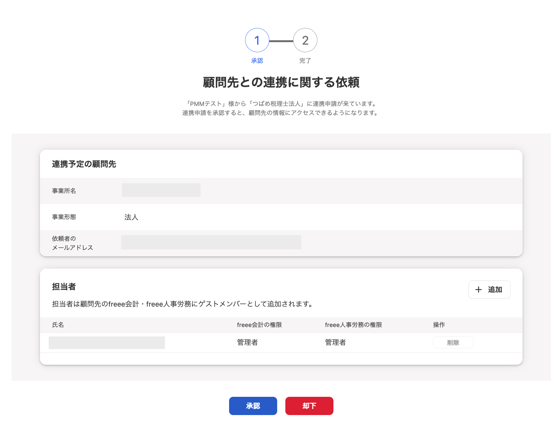 顧問先との連携画面の承認ボタンを赤枠で囲っている画面のスクリーンショット