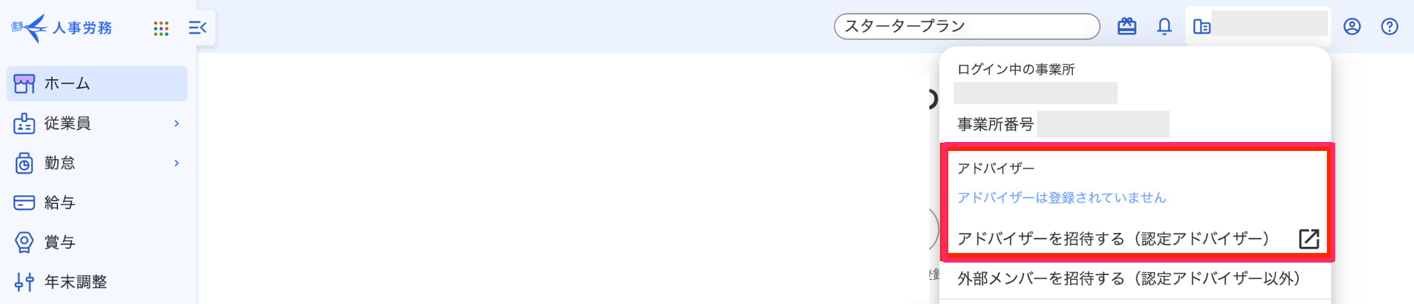 ［アドバイザー］ ［アドバイザーを招待する（認定アドバイザー）］を指し示しているスクリーンショット