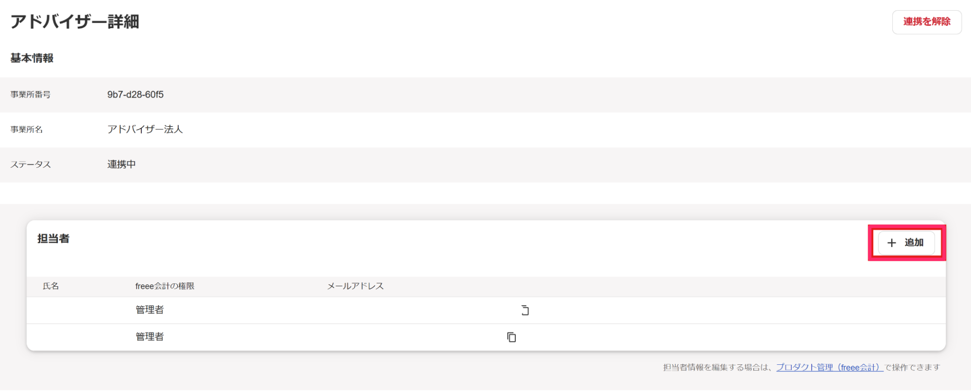 アドバイザー詳細画面で［＋追加］ボタンを指示しているスクリーンショット