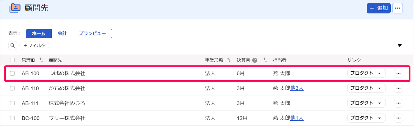 顧問先を指し示しているスクリーンショット