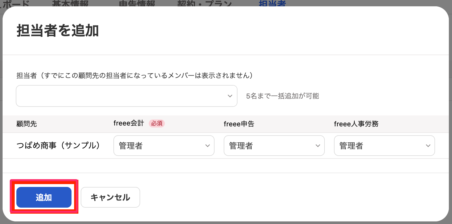 追加ボタンを指し示しているスクリーンショット