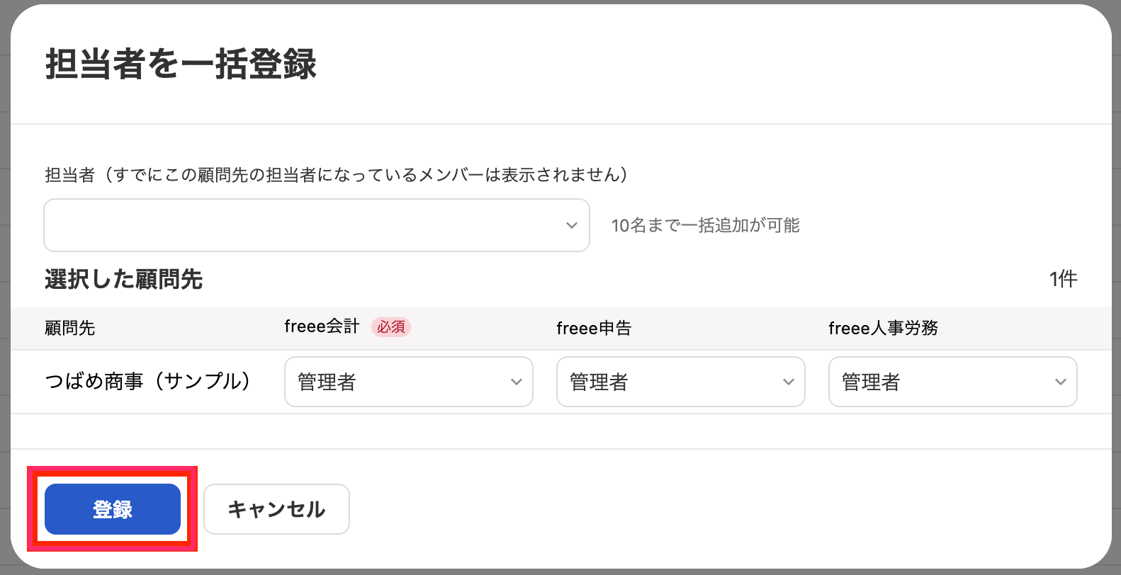 ［登録］ボタンを指し示しているスクリーンショット
