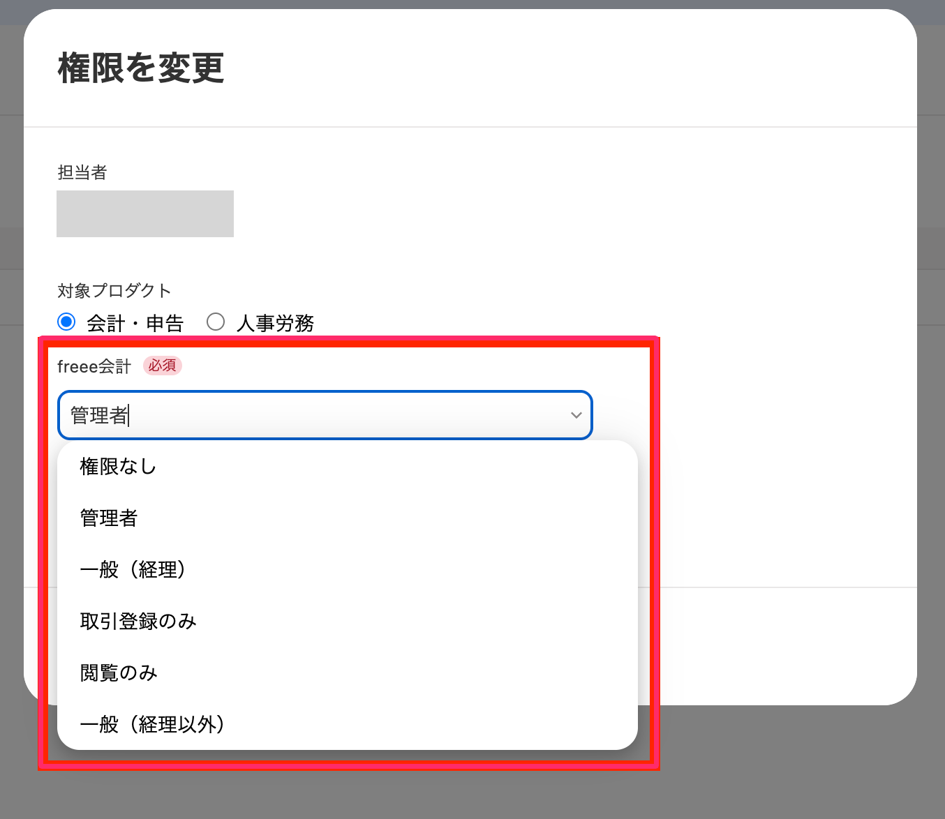 プロダクトの権限の選択を指し示しているスクリーンショット