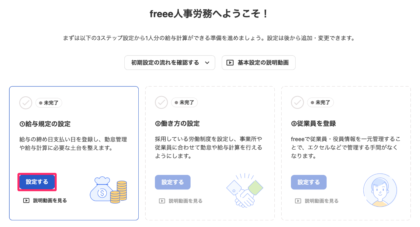 「①給与規定の設定」で［設定する］ボタンを指し示しているスクリーンショット