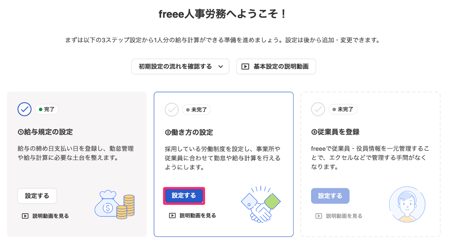 「②働き方の設定」で［設定する］ボタンを指し示しているスクリーンショット