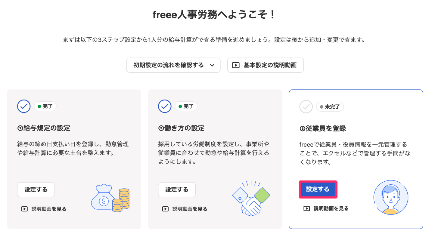 「③従業員を登録」で［設定する］ボタンを指し示しているスクリーンショット