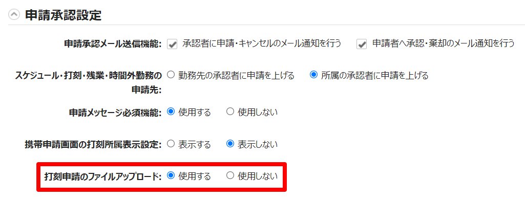 オプション画面の「打刻申請のファイルアップロード」を指し示しているスクリーンショット