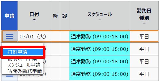 タイムカード画面の［打刻申請］を指し示しているスクリーンショット