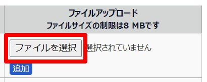 勤務データ編集画面の「ファイルアップロード」部分のスクリーンショット