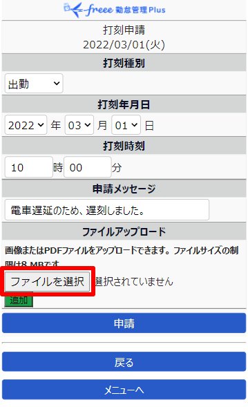 打刻申請画面の［ファイル選択］を指し示しているスクリーンショット