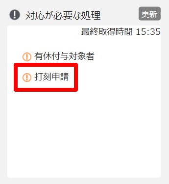 ホーム画面の「対応が必要な処理」の［打刻申請］を指し示しているスクリーンショット