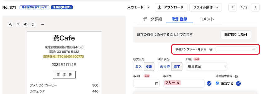 取引テンプレートを検索を指し示しているスクリーンショット
