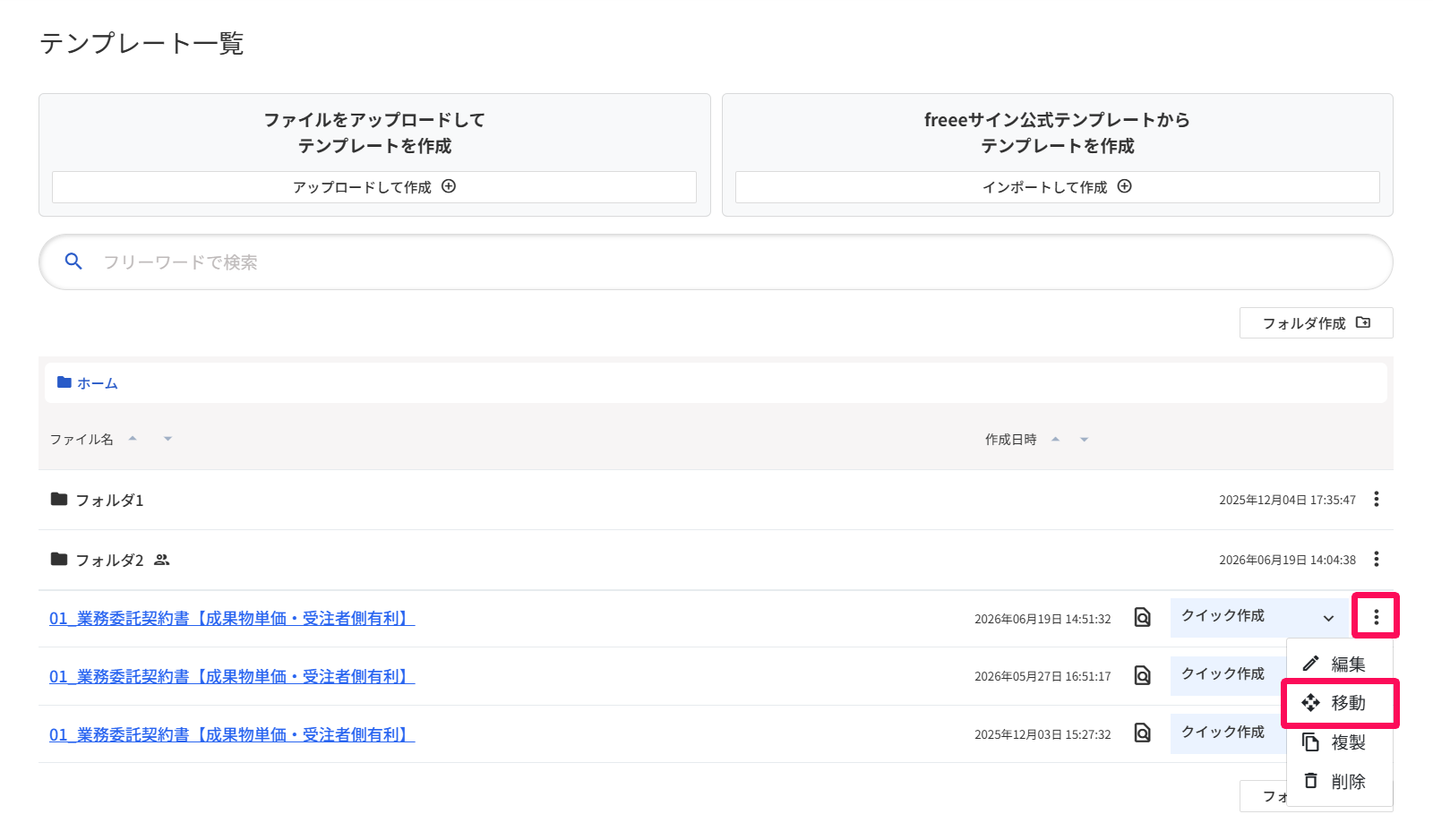 テンプレート一覧画面の三点リーダー→［移動］を指し示しているスクリーンショット