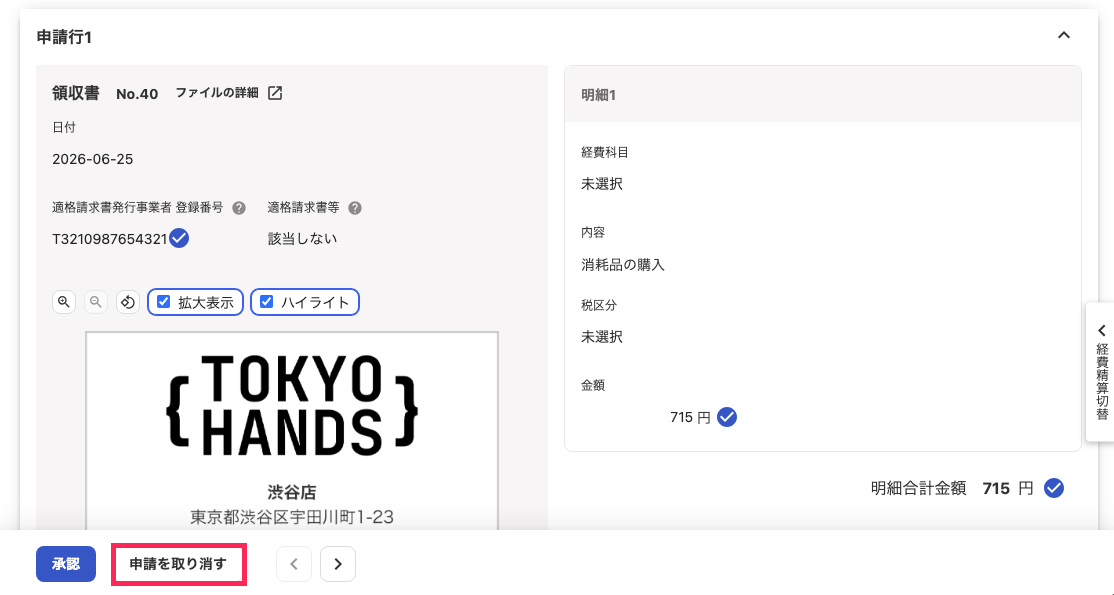申請を取り消すボタンを指し示すスクリーンショット