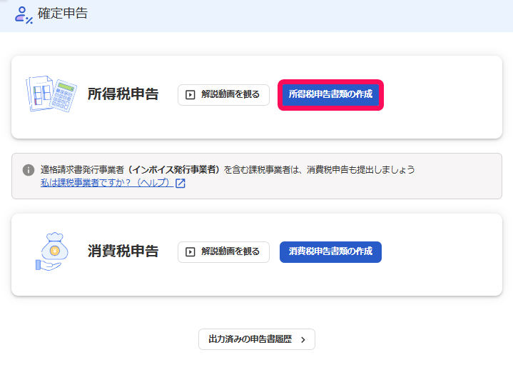 所得税申告書類の作成ボタンを指し示すスクリーンショット