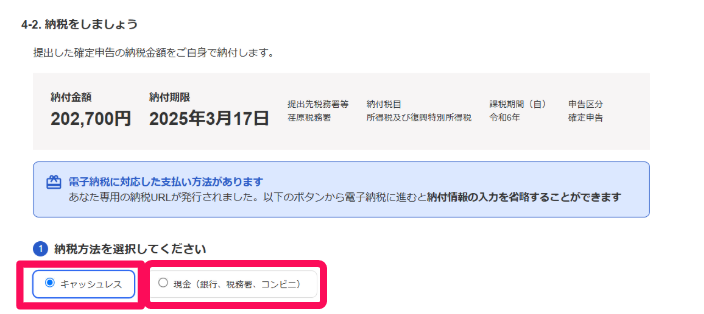 納付方法を指し示すスクリーンショット