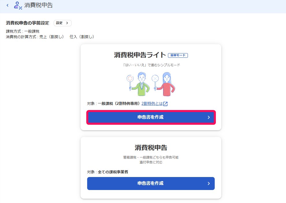申告書を作成ボタンを指し示すスクリーンショット