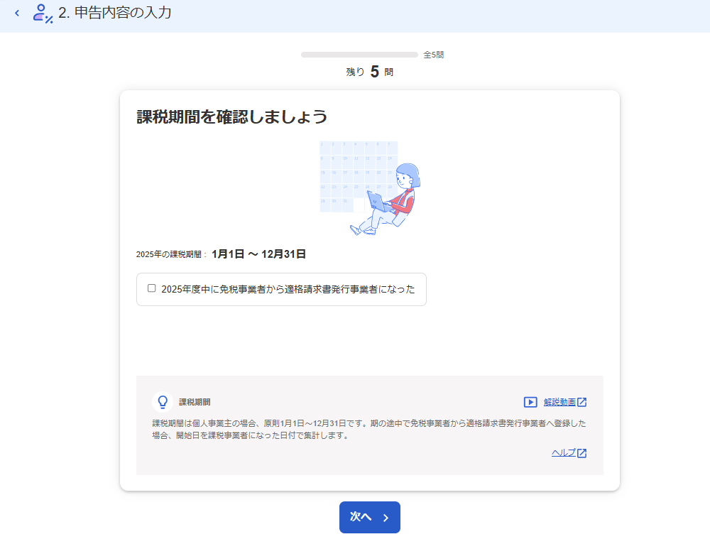 申告内容の入力画面のスクリーンショット