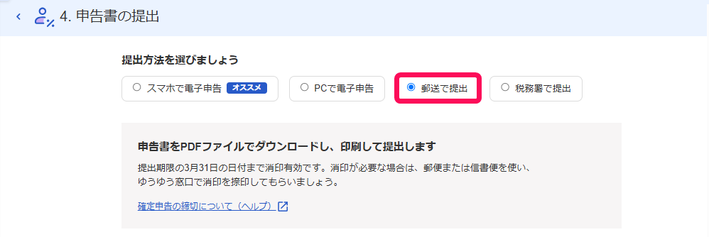 郵送で提出ボタンを指し示すスクリーンショット
