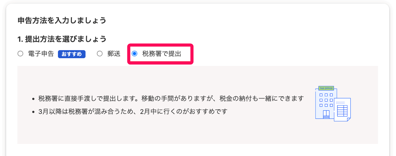 税務署で提出を指し示すスクリーンショット