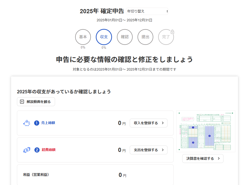 収支ステップ画面のスクリーンショット