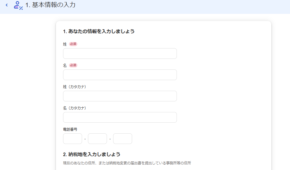 基本情報入力画面のスクリーンショット
