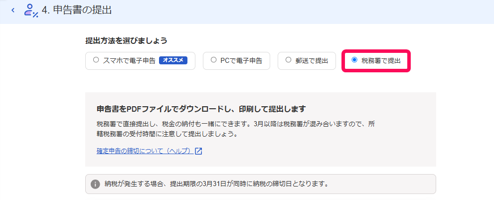 税務署で提出を指し示すスクリーンショット