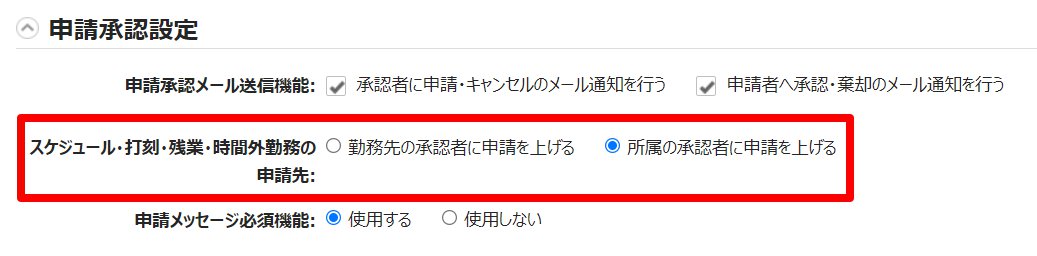 オプション画面の「スケジュール・打刻・残業・時間外勤務の申請先」を指し示しているスクリーンショット