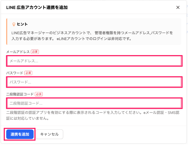 「メールアドレス」「パスワード」「二段階認証コード」を入力し、［連携を追加］をクリックする画面のスクリーンショット
