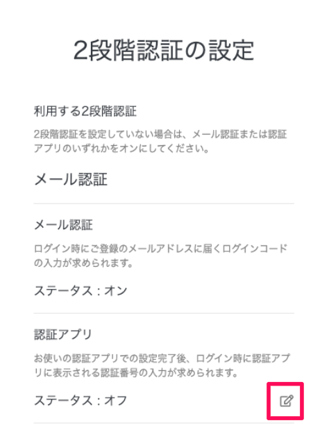 認証アプリのステータス右横の［鉛筆アイコン］を指し示しているスクリーンショット