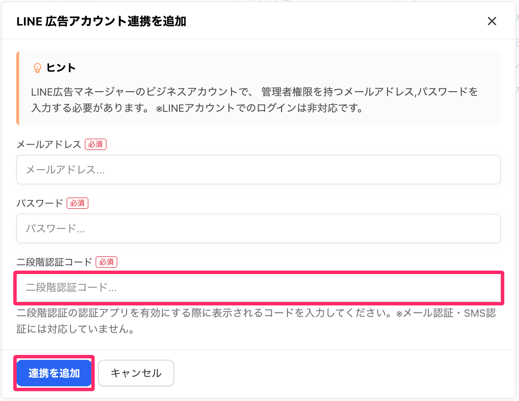 「二段階認証コード」の入力欄と［連携を追加］を指し示しているスクリーンショット
