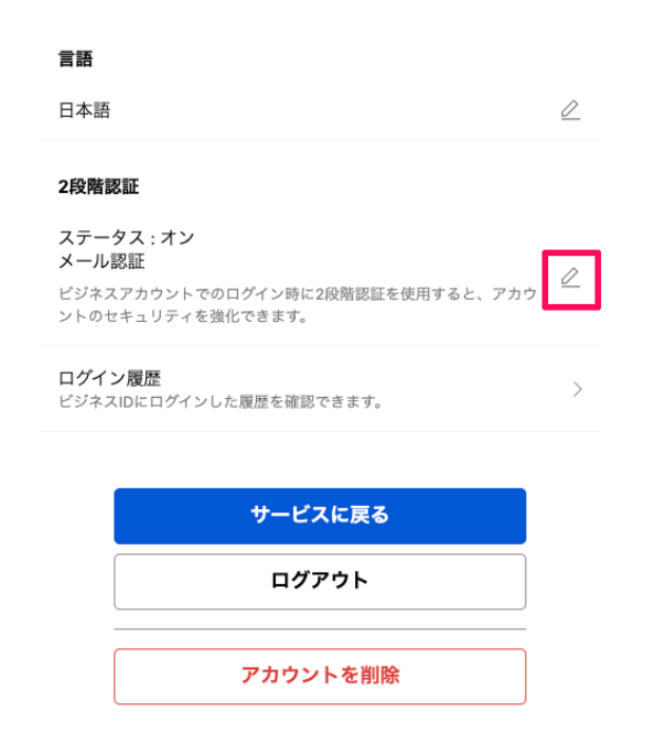 メール認証の右横の［鉛筆アイコン］を指し示しているスクリーンショット