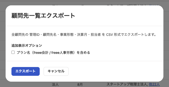 顧問先一覧エクスポート画面のスクリーンショット