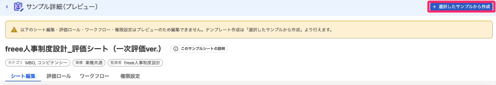 プレビュー画面右上の［＋選択したサンプルから作成］ボタンを指し示しているスクリーンショット