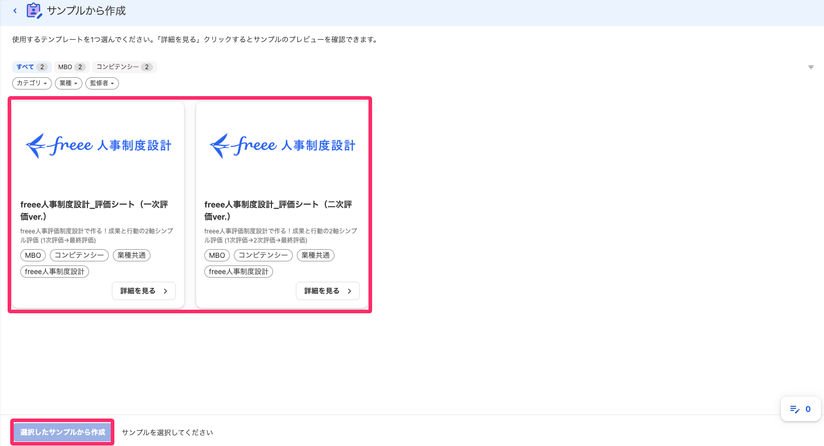 ［使用したいテンプレート］の選択と［選択したサンプルから作成］ボタンを指し示しているスクリーンショット