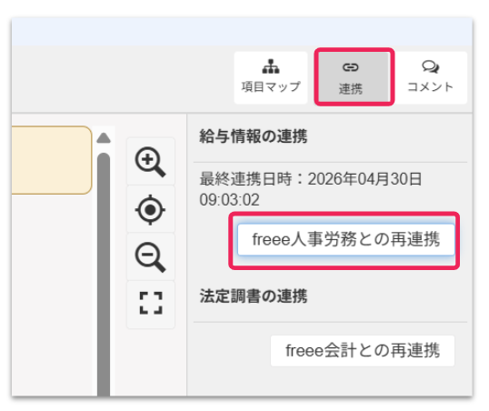 連携ボタンとfreee人事労務との再連携ボタンを指し示すスクリーンショット