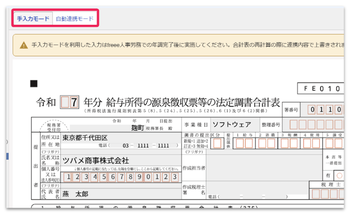 手入力モードと自動連携モードのボタンを指し示すスクリーンショット